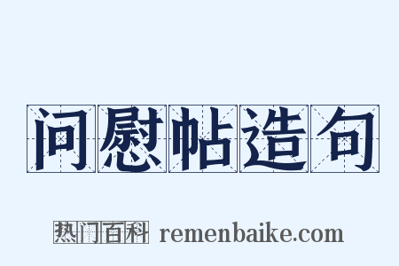 问慰帖造句是什么意思的图片